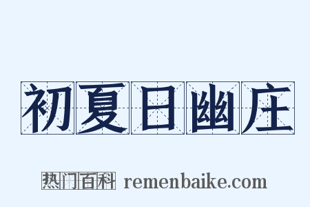 初夏日幽庄是什么意思的图片